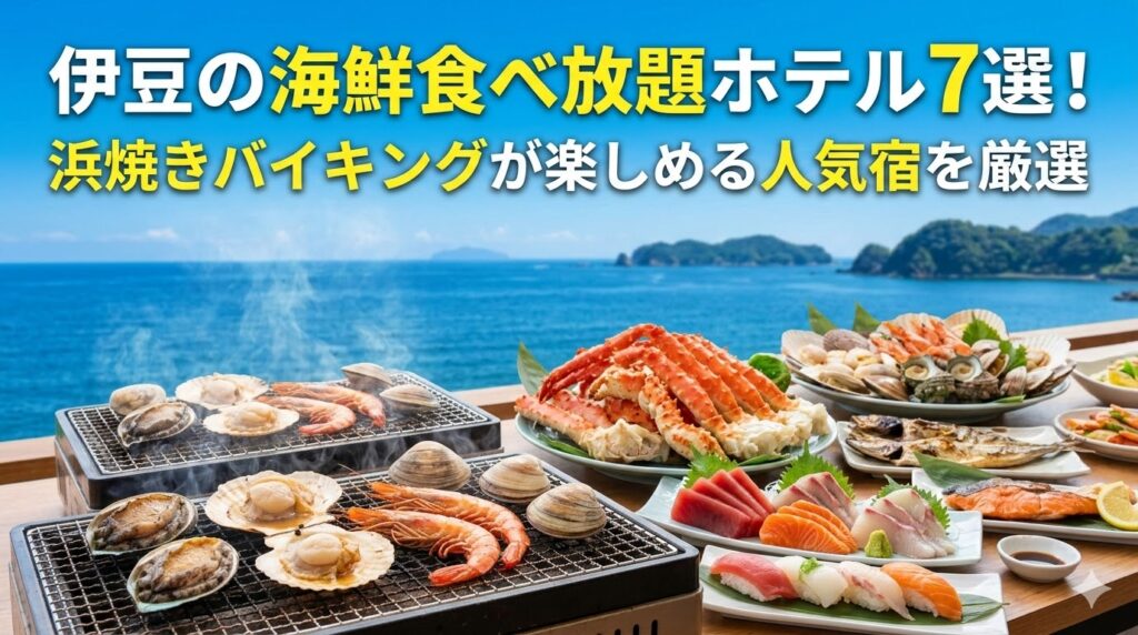 伊豆 海鮮食べ放題 ホテル