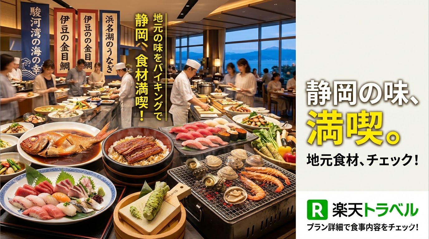 静岡で夕食バイキングが美味しい宿
ポイント①