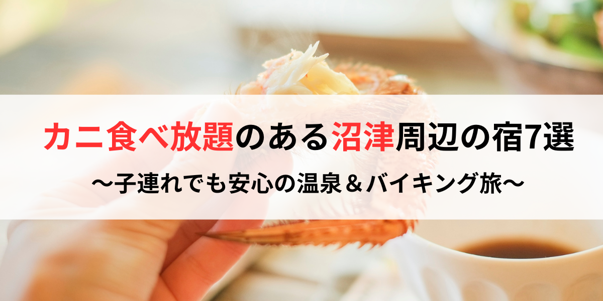 カニ食べ放題のある沼津周辺の宿7選