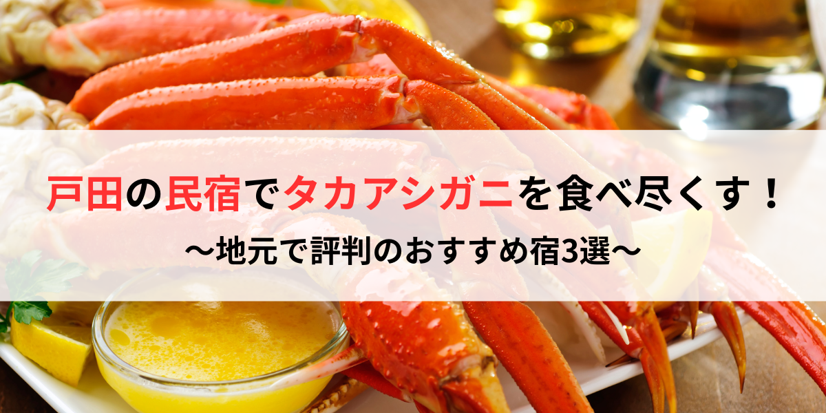 戸田の民宿でタカアシガニを食べ尽くす！