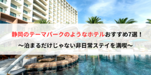 静岡のテーマパークのようなホテルおすすめ7選！