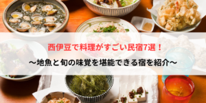 西伊豆で料理がすごい民宿7選