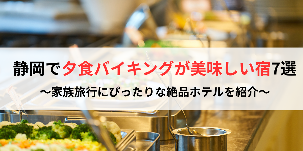 静岡で夕食バイキングが美味しい宿7選！