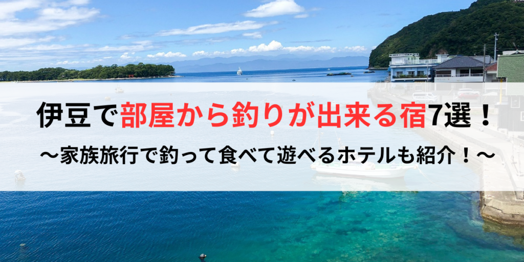 伊豆で部屋から釣りが出来る宿7選！
