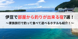 伊豆で部屋から釣りが出来る宿7選！