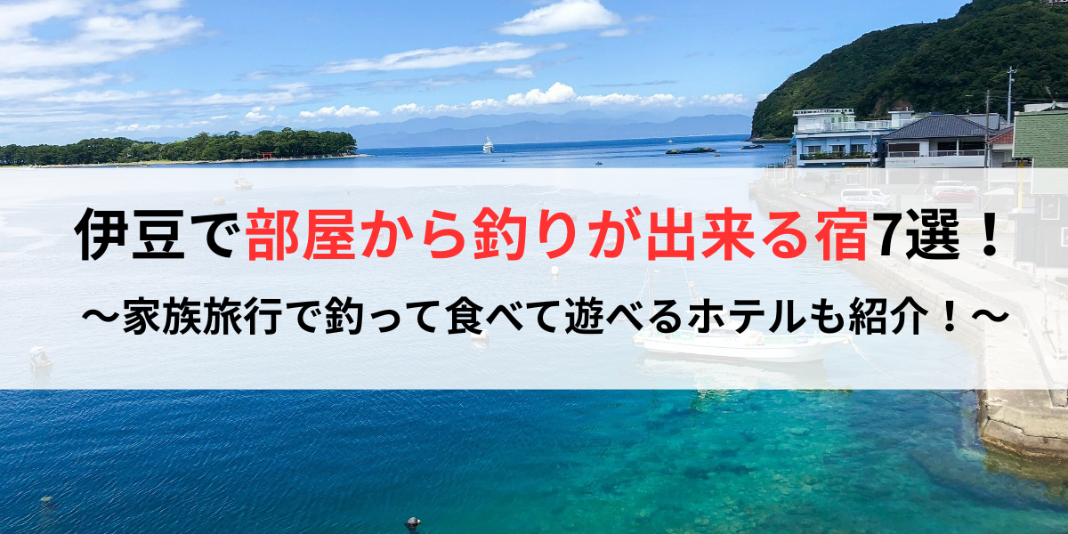 伊豆で部屋から釣りが出来る宿7選！