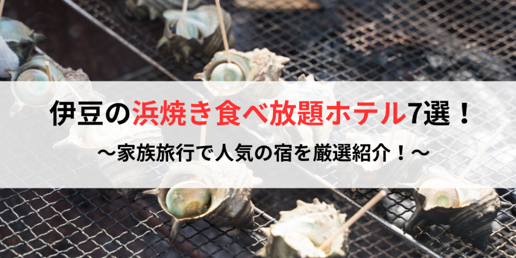 伊豆の浜焼き食べ放題ホテル7選