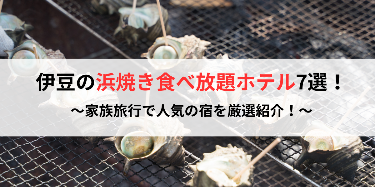 伊豆の浜焼き食べ放題ホテル7選