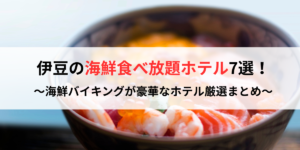 伊豆の海鮮食べ放題ホテル7選