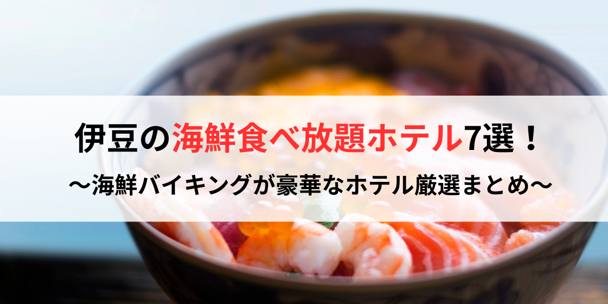 伊豆の海鮮食べ放題ホテル7選