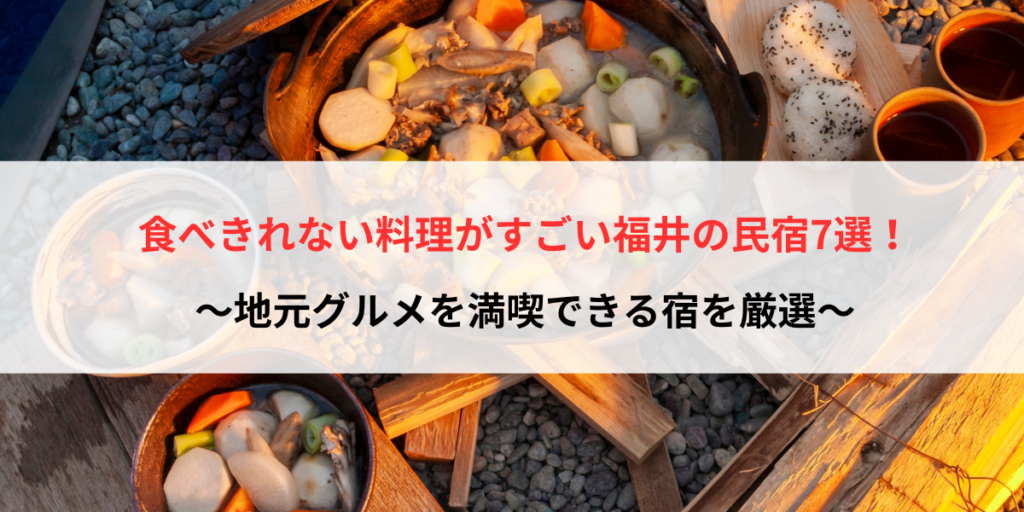 食べきれない料理がすごい福井の民宿