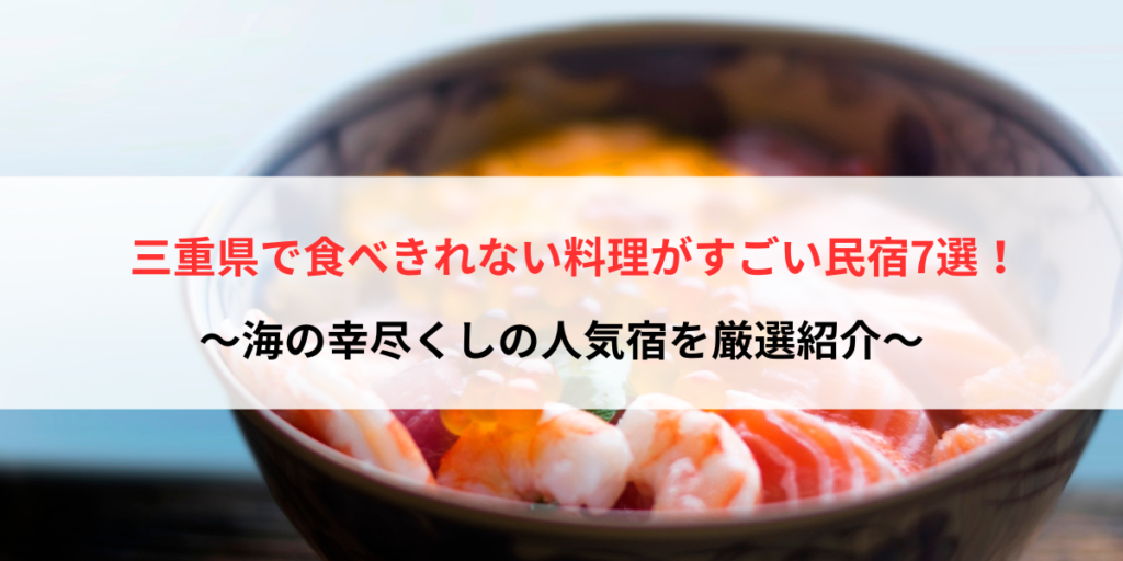 三重県で食べきれない料理がすごい民宿7選