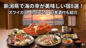 新潟県で海の幸が美味しい宿8選！