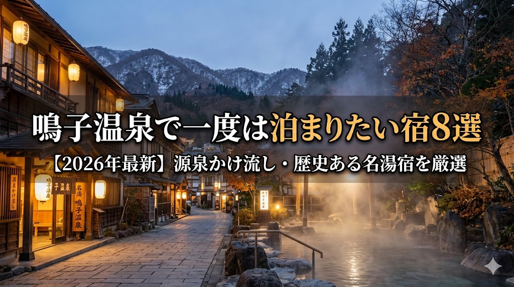 鳴子温泉で一度は泊まりたい宿