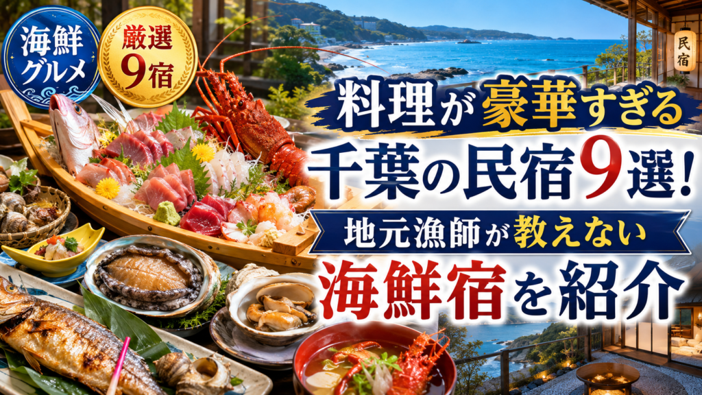 料理が豪華すぎる千葉の民宿9選