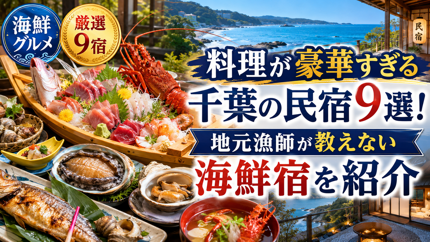 料理が豪華すぎる千葉の民宿9選