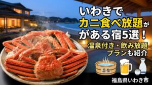 いわきでカニ食べ放題がある宿5選