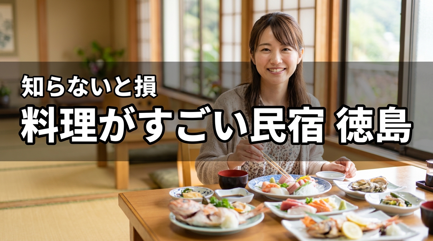 徳島で料理がすごい民宿9選！食べきれない鮮度と驚きのコスパ