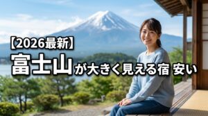 【2026最新】静岡で富士山が大きく見える安い宿8選！1万円台で絶景