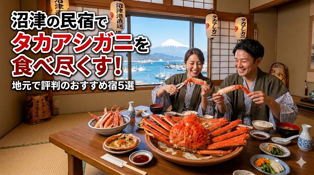 沼津の民宿でタカアシガニ