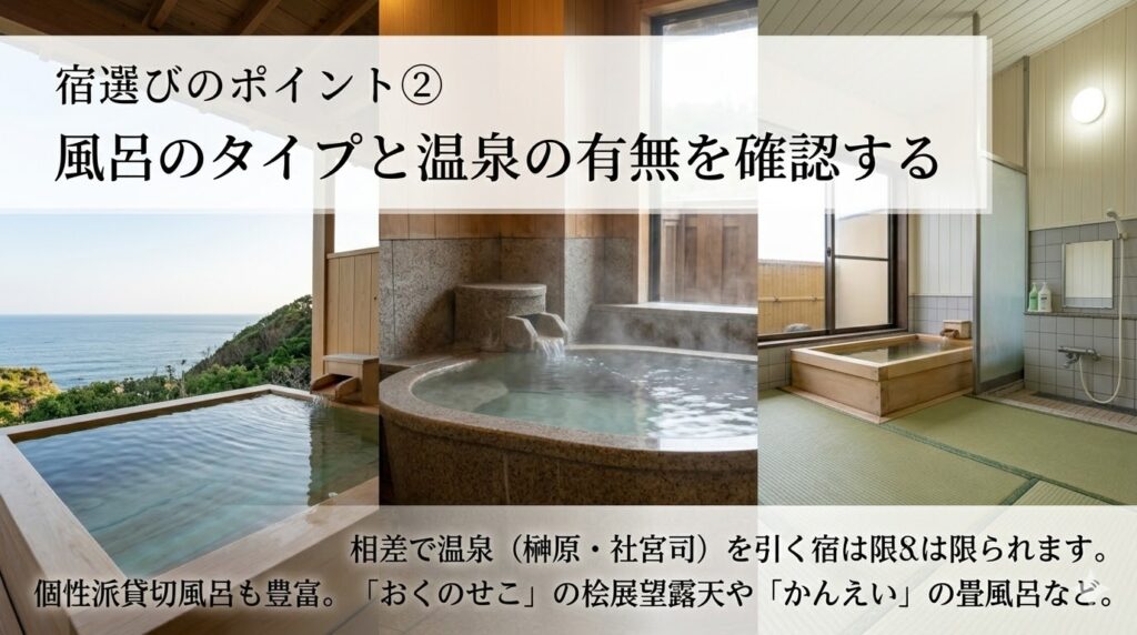 相差の民宿選びのポイント②