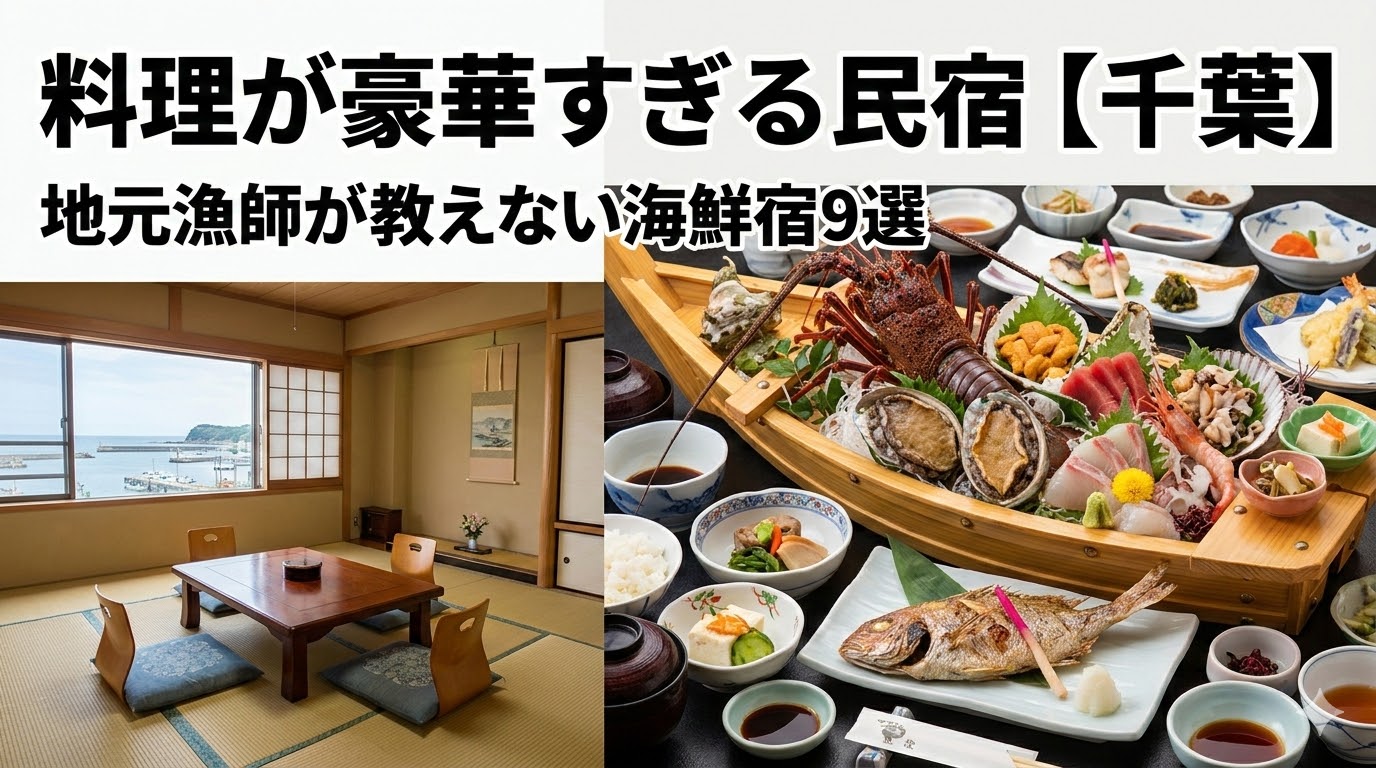 料理が豪華すぎる 民宿 千葉