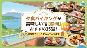 夕食バイキングが美味しい宿 静岡