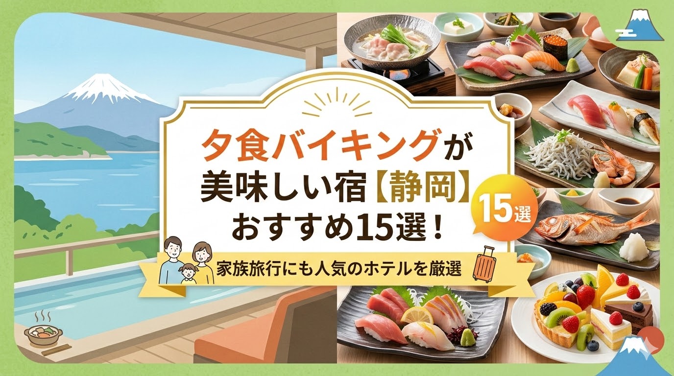 夕食バイキングが美味しい宿 静岡
