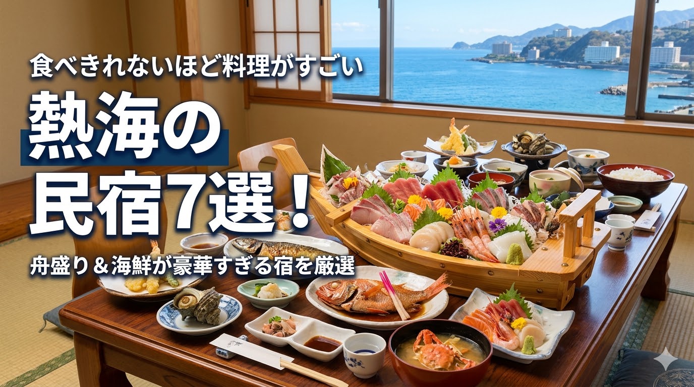 食べきれない料理がすごい民宿 熱海