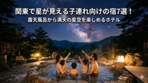 関東で星が見える子連れ向けの宿7選
