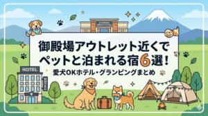 御殿場アウトレット ペットと泊まれる宿