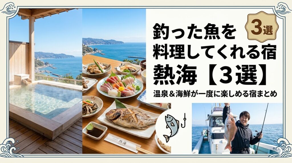 釣った魚を料理してくれる宿 熱海