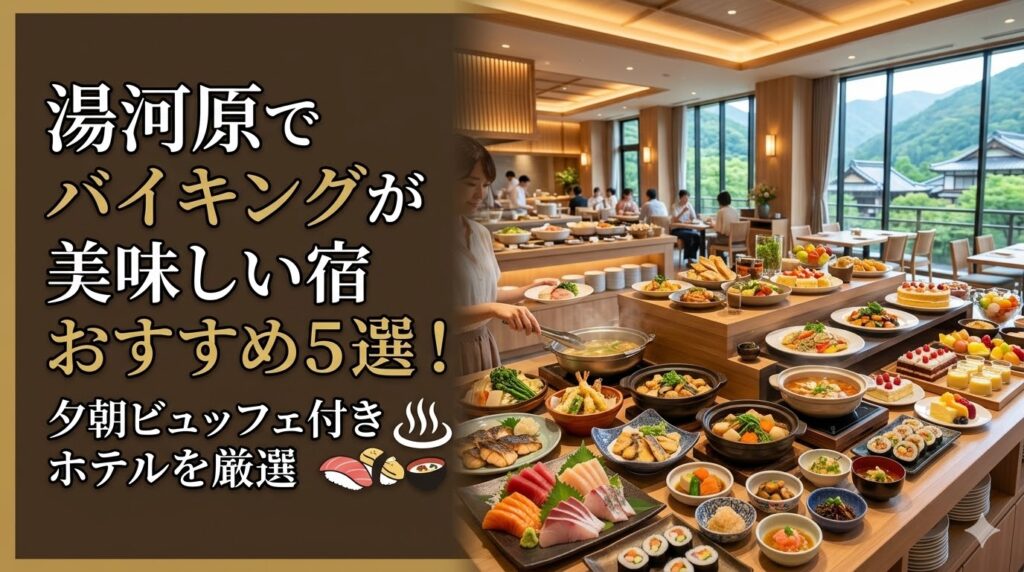 湯河原でバイキングが美味しい宿おすすめ5選