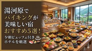 湯河原でバイキングが美味しい宿おすすめ5選