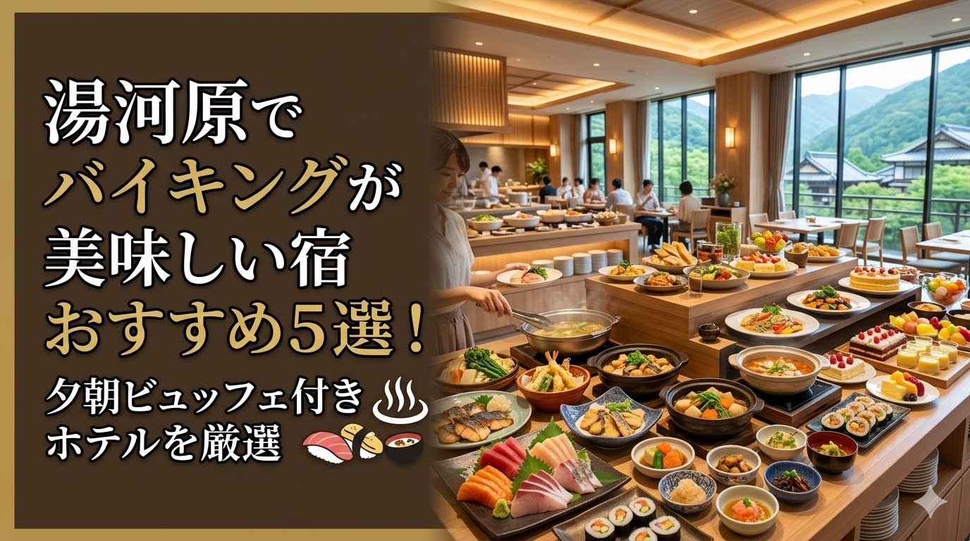 湯河原でバイキングが美味しい宿おすすめ5選