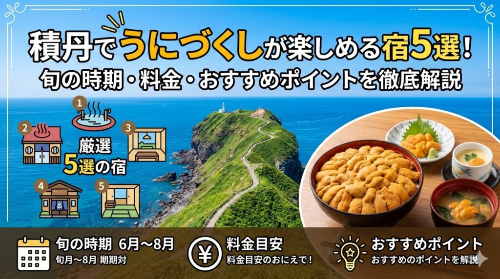 積丹でうにづくしが楽しめる宿