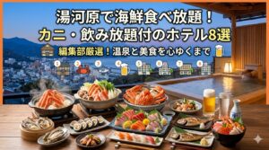 湯河原 海鮮 食べ放題 ホテル