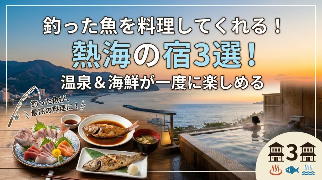 釣った魚を料理してくれる熱海の宿