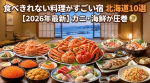 食べきれない料理がすごい宿 北海道10選