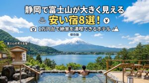 静岡で富士山が大きく見える安い宿8選