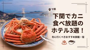 下関でカニ食べ放題のホテル3選