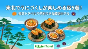 東北うに宿