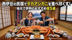 西伊豆 タカアシガニ