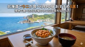 北海道 ウニ 宿