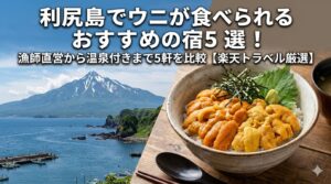 利尻島 ウニ 宿