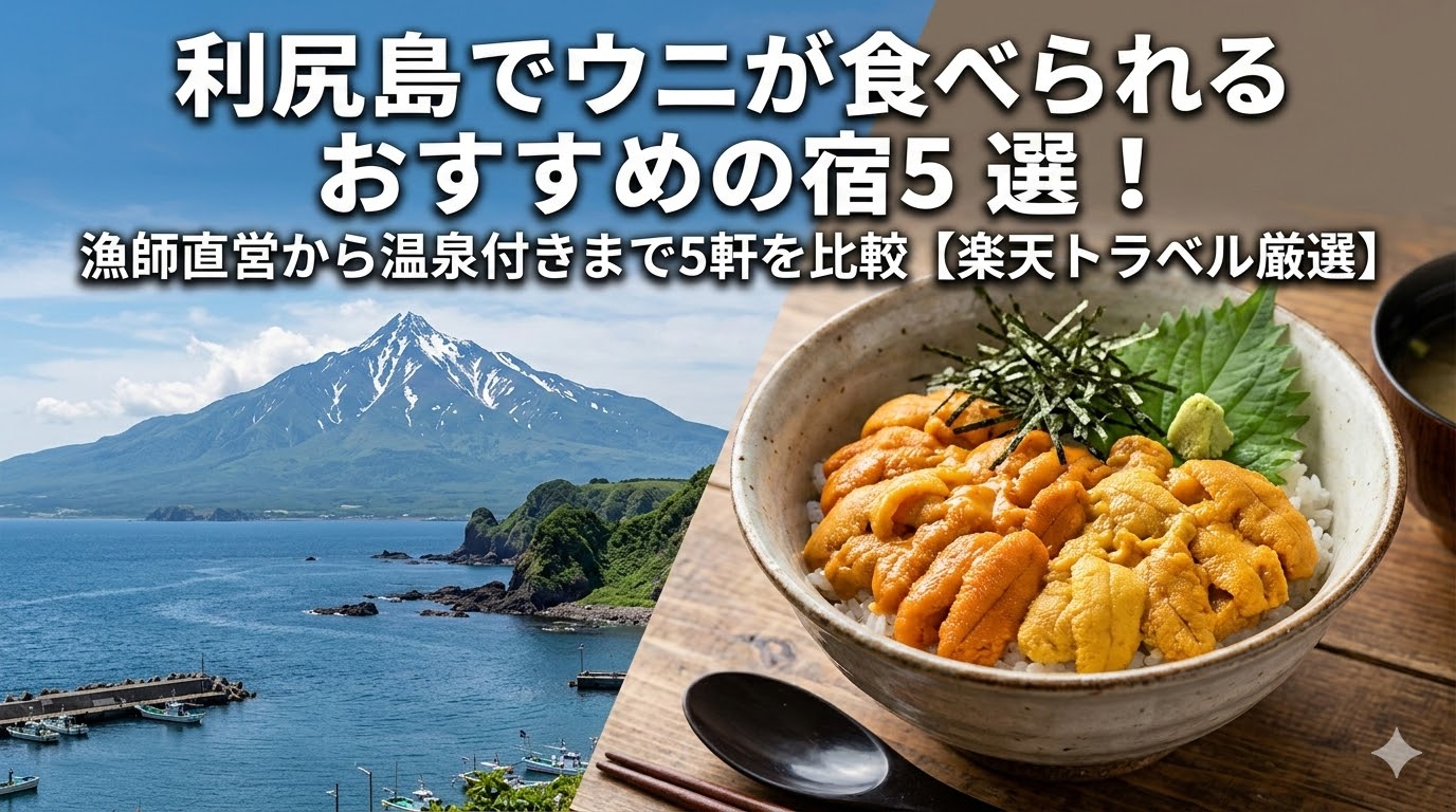 利尻島 ウニ 宿