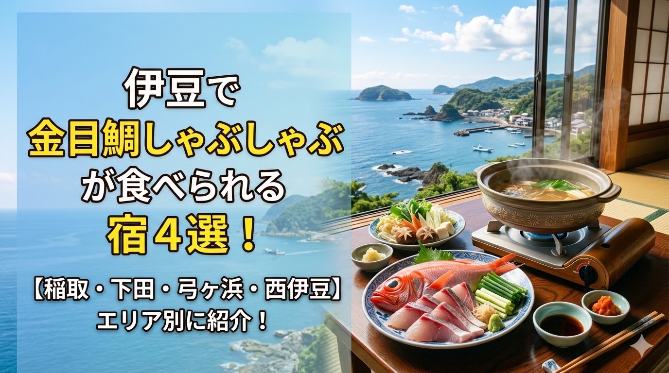 伊豆 金目鯛 しゃぶしゃぶ 宿