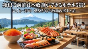 海鮮食べ放題ホテル 箱根