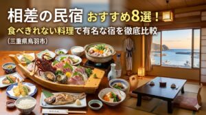 食べきれない料理がすごい民宿 相差