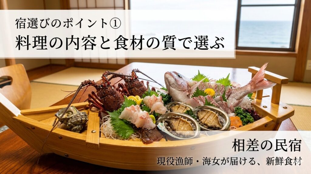 相差の民宿選びのポイント①
